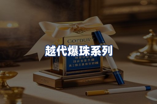 越代爆珠系列