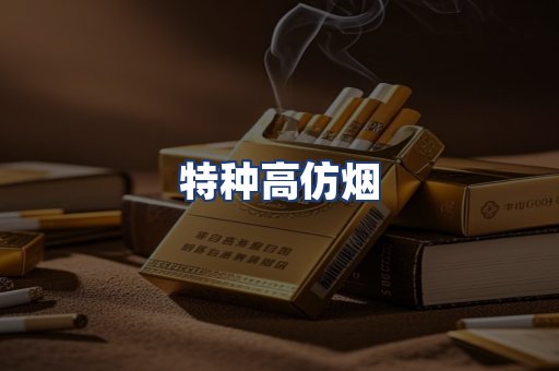 特种高仿烟